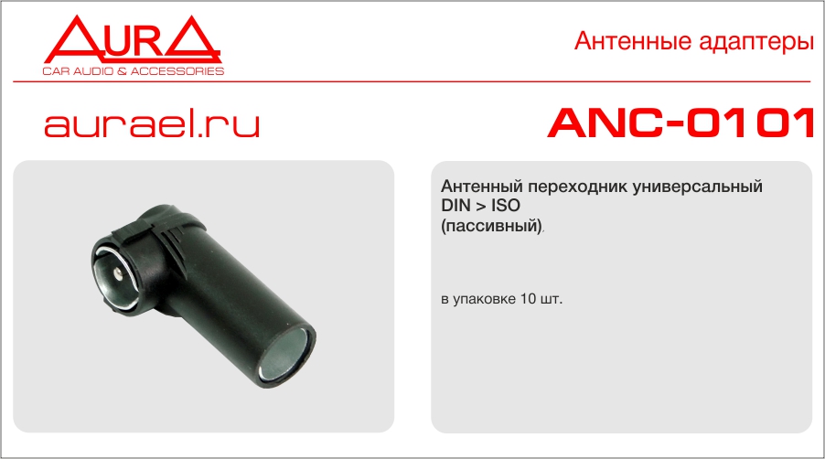 Aura AURA ANC-0101, DIN ISO Антенный адаптер