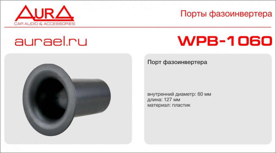 Aura AURA WPB-1060 порт фазоинвертора