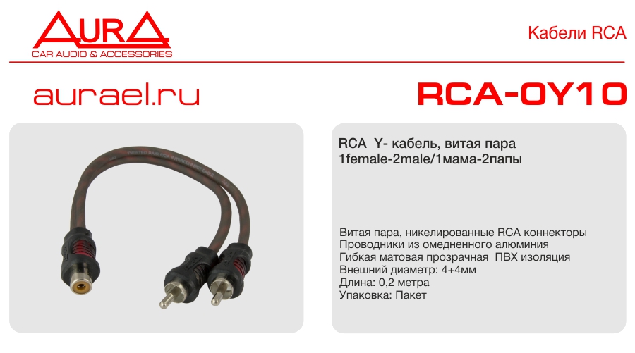 Aura AURA RCA-0Y10 RCA