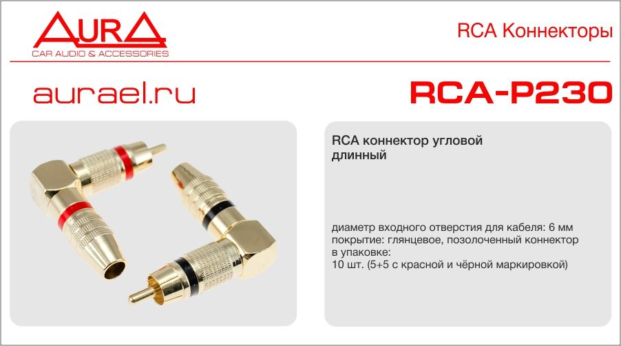 Aura AURA RCA-P612 RCA коннектор