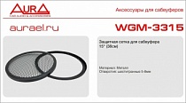 AURA WGM-3315 Сетка  соты  для акустики 38см