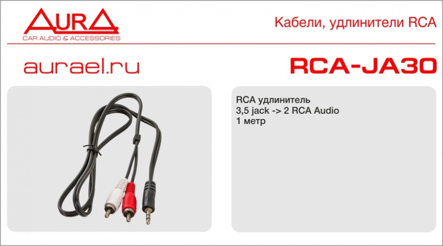 Aura AURA RCA-JA30 миниджек 3,5 - 2RCA