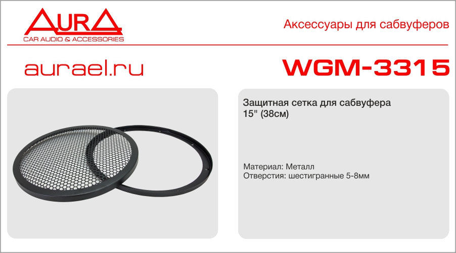 Aura AURA WGM-3315 Сетка  соты  для акустики 38см