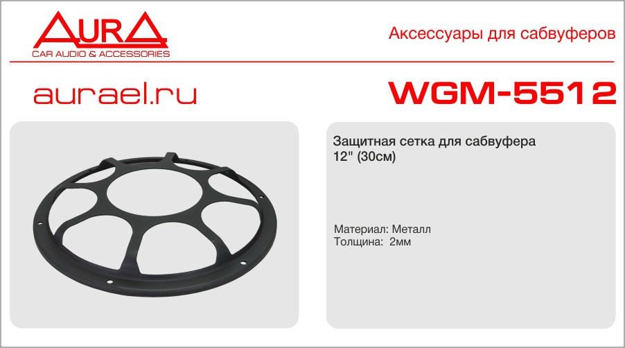 Aura AURA WGM-5512 Сетка  фигурн  для акустики 30см