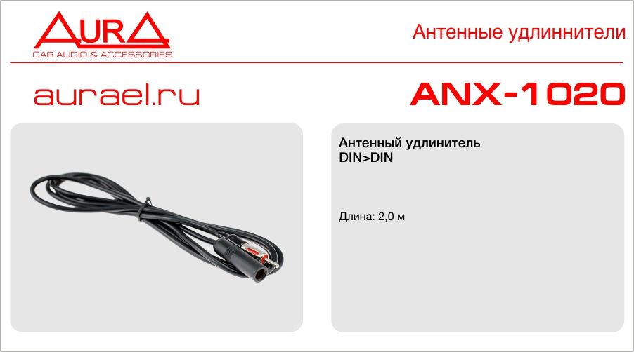 Aura AURA ANX-1020, DIN DIN Антенный удлиннитель