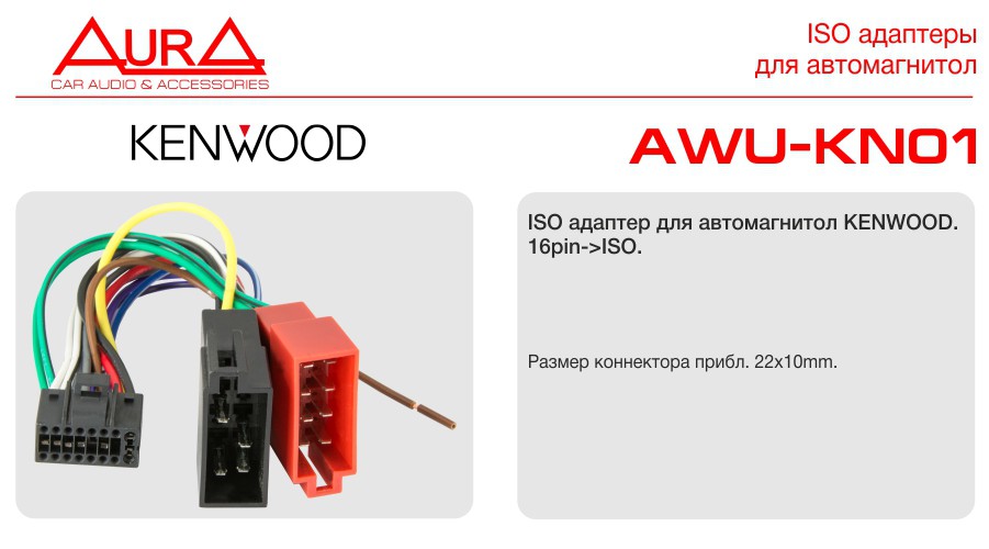 Aura AURA AWH-KN01, ISO коннектор Kenwood