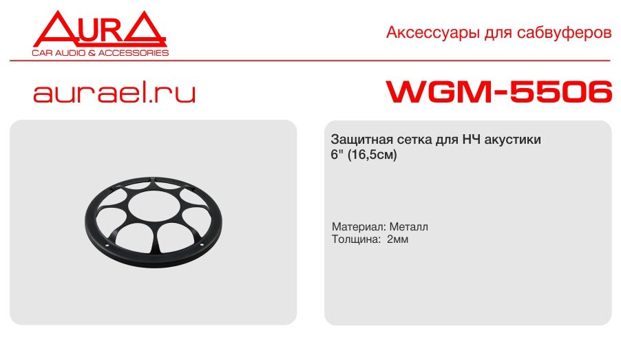 Aura AURA WGM-5506 сетка защитная
