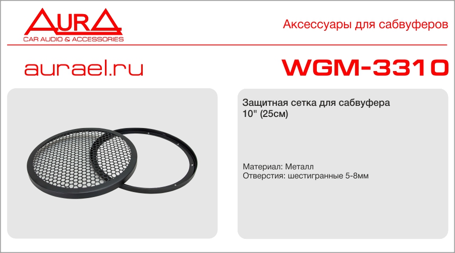 Aura AURA WGM-3310 Сетка  соты  для акустики 25см