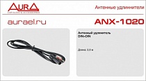 AURA ANX-1020, DIN DIN Антенный удлиннитель