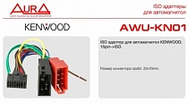 AURA AWH-KN01, ISO коннектор Kenwood