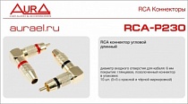 AURA RCA-P612 RCA коннектор