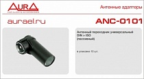 AURA ANC-0101, DIN ISO Антенный адаптер